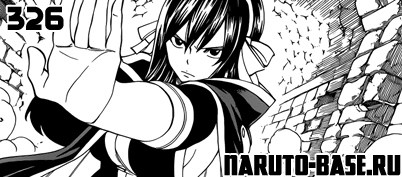 Скачать Манга Fairy Tail 326 / Manga Хвост Феи 326 глава онлайн