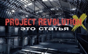 Project Revolution - Это Статья [New Track] (2013)