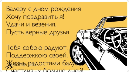 Поздравление с днем рождения валере прикольные от друзей Поздравление с днем рождения валере прикольные от друзей
