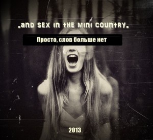 .And Sex In The Mini Country. - Просто, Слов Больше Нет [Single] (2013)
