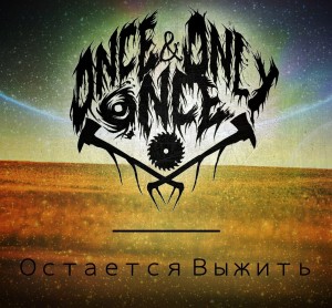 Once & Only Once - Остаётся Выжить [EP] (2013)