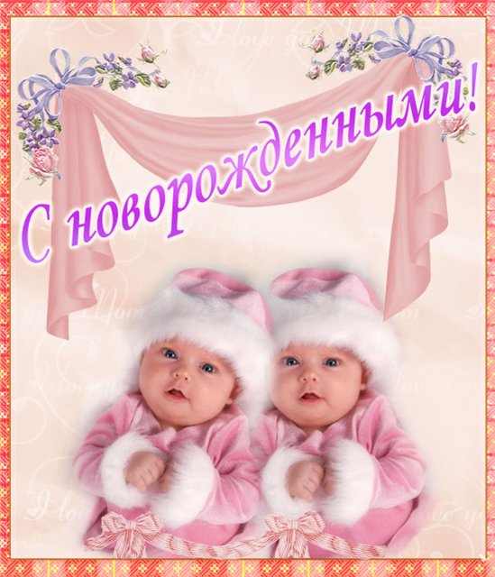 Открытки с новорожденными девочками двойняшками Открытки с новорожденными девочками двойняшками