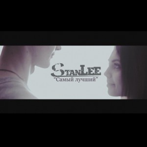 StanLee - Самый Лучший [New Track] (2013)