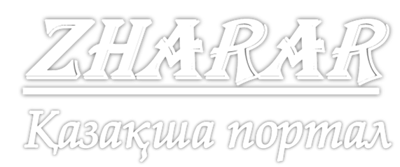 ZHARAR | Қазақша портал !!! ZHARAR - Қазақша Фильм, Құттықтау - Тілек, Мақал, Ашық Сабақ, Тақпақ, Клип, Анекдот, Шығарма, Реферат, Бата мен Өлеңдер жинағы тегін жүктеу