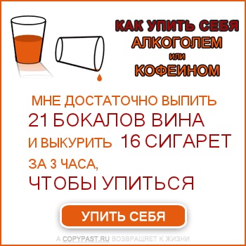 Тест: Как упить себя алкоголем или кофеином (рассчитайте свою норму) :))))))) C8d54bd2cf9e408f4fa1688112ea5e06