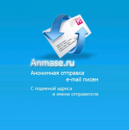 Anmase 5.0 (Программы для анонимной отправки почты)
