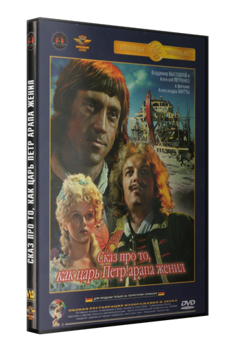 Сказ про то, как царь Пётр арапа женил (1976) DVDRip-AVC от New-Team