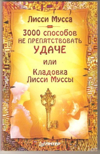 Лисси Мусса. 3000 способов не препятствовать удаче A739d94d45ba45f60cdd4b16bbf13b3b