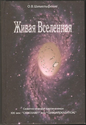 О. Шимельфениг. Живая Вселенная Ba5d2b61c8075397b1a50565d5749067