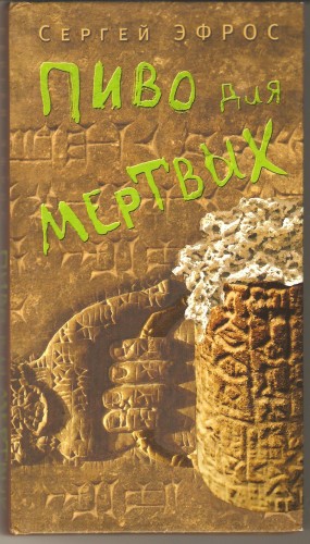 С. Эфрос. Пиво для мертвых D3de380db844fd29f91ef2267ffb495f