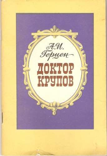 А. Герцен. Доктор Крупов 0d455b6148a6f262d77b030a469d2b12