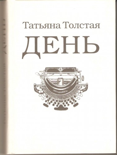 Т. Толстая. День 23b38a17725f8e32ff2b5b1802b721fa
