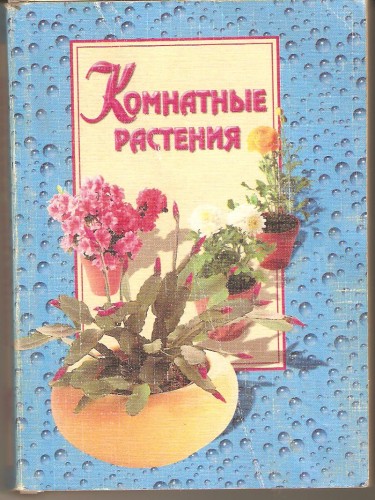 Г. Акимова. Комнатные растения 58aa949ad08c8aa7966c3e8c85569b55