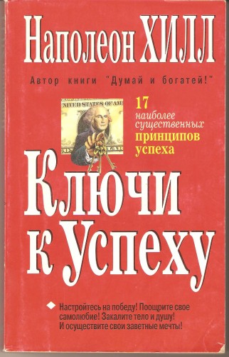 Н. Хилл. Ключи к успеху 64f919a63e568f051582c8e01bf9cd58