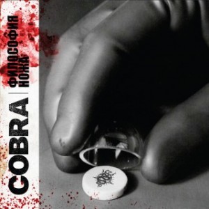 Cobra - Философия Ножа (EP) (2013)