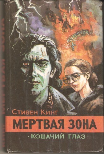 С. Кинг. Мёртвая зона. A56ce777ac197dea02e5c982ccfbc866
