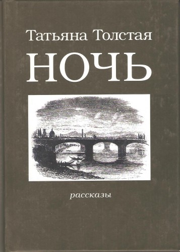 Т. Толстая. Ночь Cab6ca162b0dcf534c46c83ff49dbb71