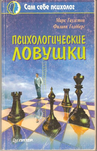М. Гаулстон и др. Психологические ловушки Fb462153f001bee35705d8d18de0f2ba