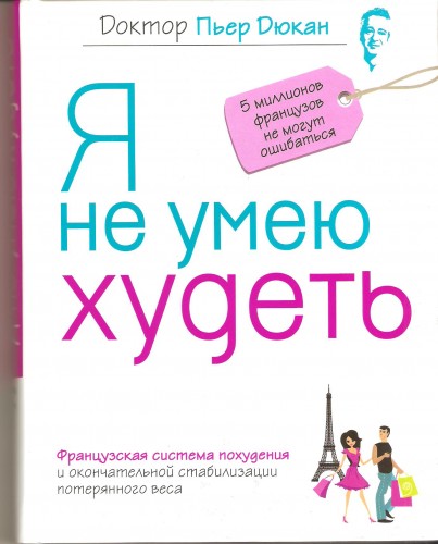 П. Дюкан. Я не умею худеть 0316828397de0df92578d2c9166ec42a