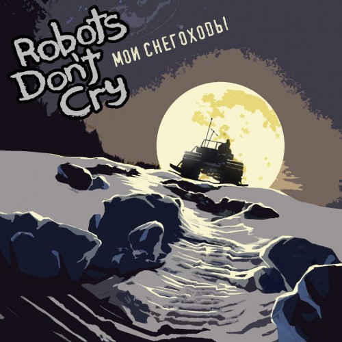 Robots Don't Cry - Мои Снегоходы [Single] (2013)