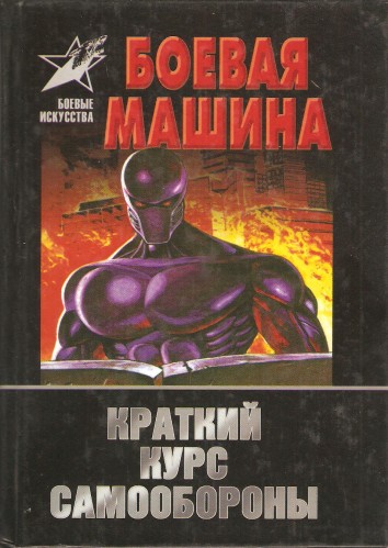 А. Тарас. Боевая машина 4a3c92557016e74187d6db22d0042d07