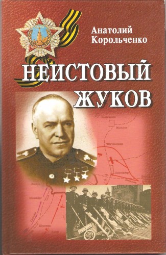 А. Корольченко. Неистовый Жуков 7f06eb84254d1df8f29603d4a8ee6a47