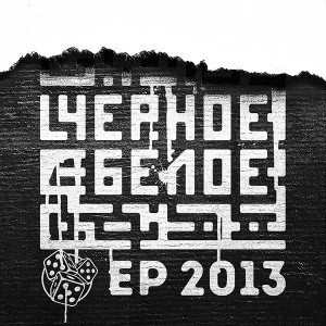 555 - Чёрное / Белое [EP] (2013)