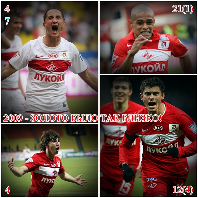 2009 Спартак в шаге от золота