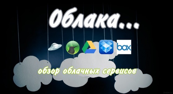 Обзор облачных сервисов