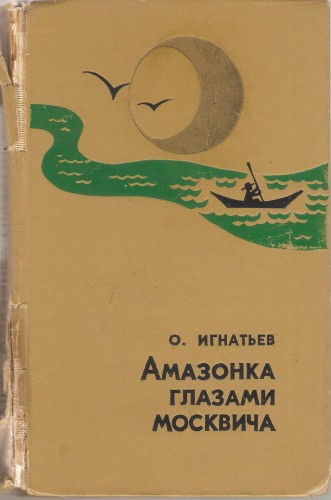 О. Игнатьев. Амазонка глазами москвича 0673f6efcb48d8a5b5abc943c692a4f6