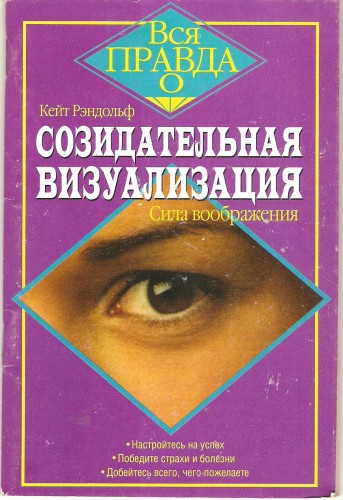 К. Рэндольф. Созидательная визуализация 55e8ba1bc87a7dac925d41195e07c787