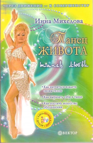И. Михедова. Танец живота 75d0e083de7d0549404c704ea2ac2fa2