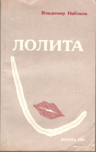 В. Набоков. Лолита 974fdb953dbb471117e1111b868c001d