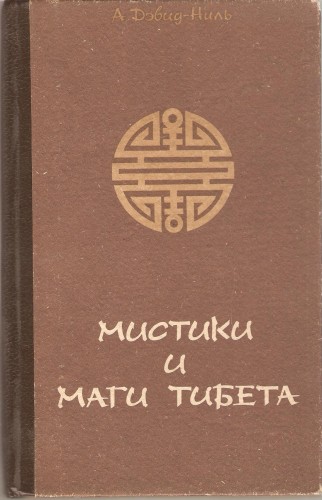 А. Дэвид-Ниль. Мистики и маги Тибета Aff298d7b751e3bd8c444ef675e28961