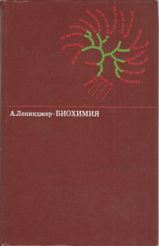 А. Ленинджер. Биохимия E762a4537e7821af58e0c7d66332b65d