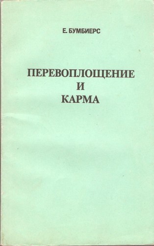 Е. Бумбиерс. Перевоплощение и карма 27664145dac571020b6436d4b76444c3