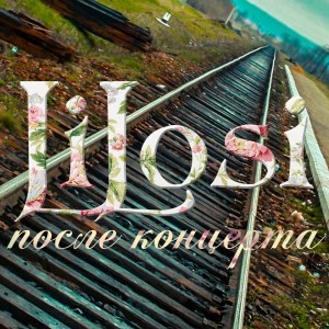 LiLosi - После Концерта (Single) (2014)