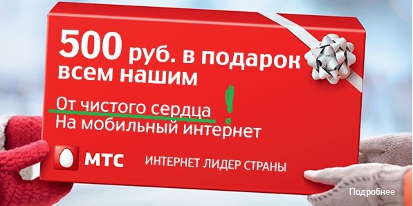 Мтс 500 рублей подарок всем нашим Мтс 500 рублей подарок всем нашим