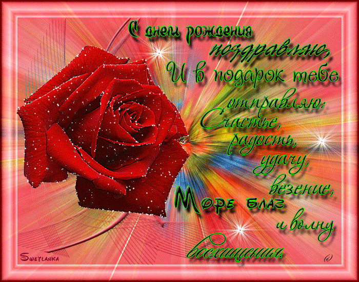 Мерцающие открытки бесплатно с днем рожденья подруге Мерцающие открытки бесплатно с днем рожденья подруге