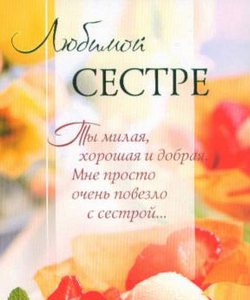 Картинки стих на день рождения сестре от Картинки стих на день рождения сестре от