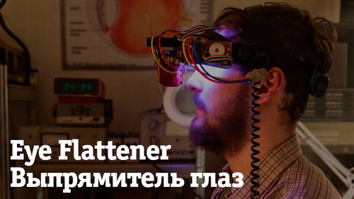 Изобретатель разработал специальное устройство для адаптации взгляда на плоские поверхности