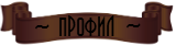 Профил Профил