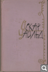 О. Уальд. Избранные произведения в двух томах F5859830e5826aa25618f62cfce71f91
