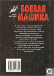 А. Тарас. Боевая машина 8be5827d17d4f888b4fd9f485ada90c9