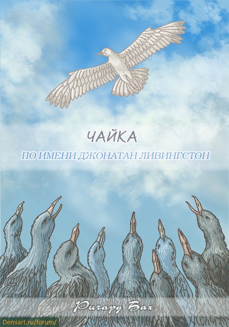 Чайка по имени джонатан ливингстон читать онлайн бесплатно полностью с картинками на русском языке