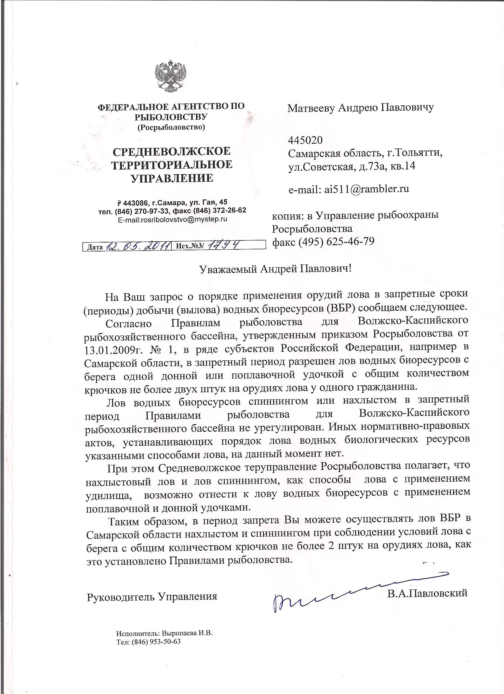 Правила рыболовства для волжско каспийского бассейна. Волжско-Каспийский рыбохозяйственный бассейн. Приморское территориальное управление Росрыболовства. Росрыболовство РФ полномочия. Справка федерального агентства по рыболовству.