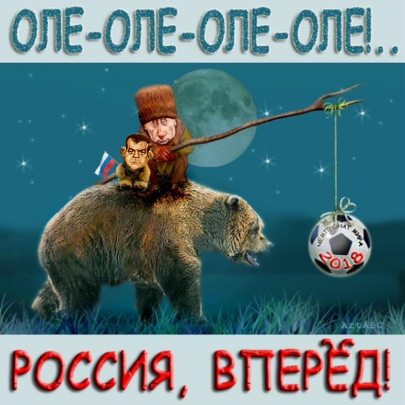 Оле оле отзывы. Россия, вперёд!. Оле Оле Оле Оле Россия вперед. Россия вперед прикол. Открытка Россия вперед.