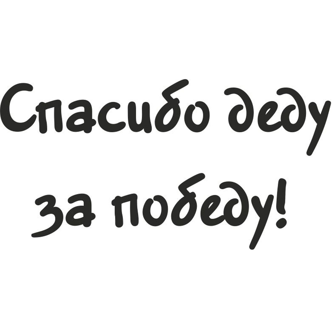 Спасибо деду за победу песня багратиони