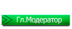 Миллион модератор. Мл.модератор. Гл модератором. Старший модератор. Модератор фотографий.