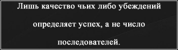 Лишь качество. Лишь качество чьих-либо убеждений определяет. Лишь качество чьих-либо убеждений определяет успех а не. Не количество последователей определяет. А не число последователей лишь качество чьих-либо убеждений.